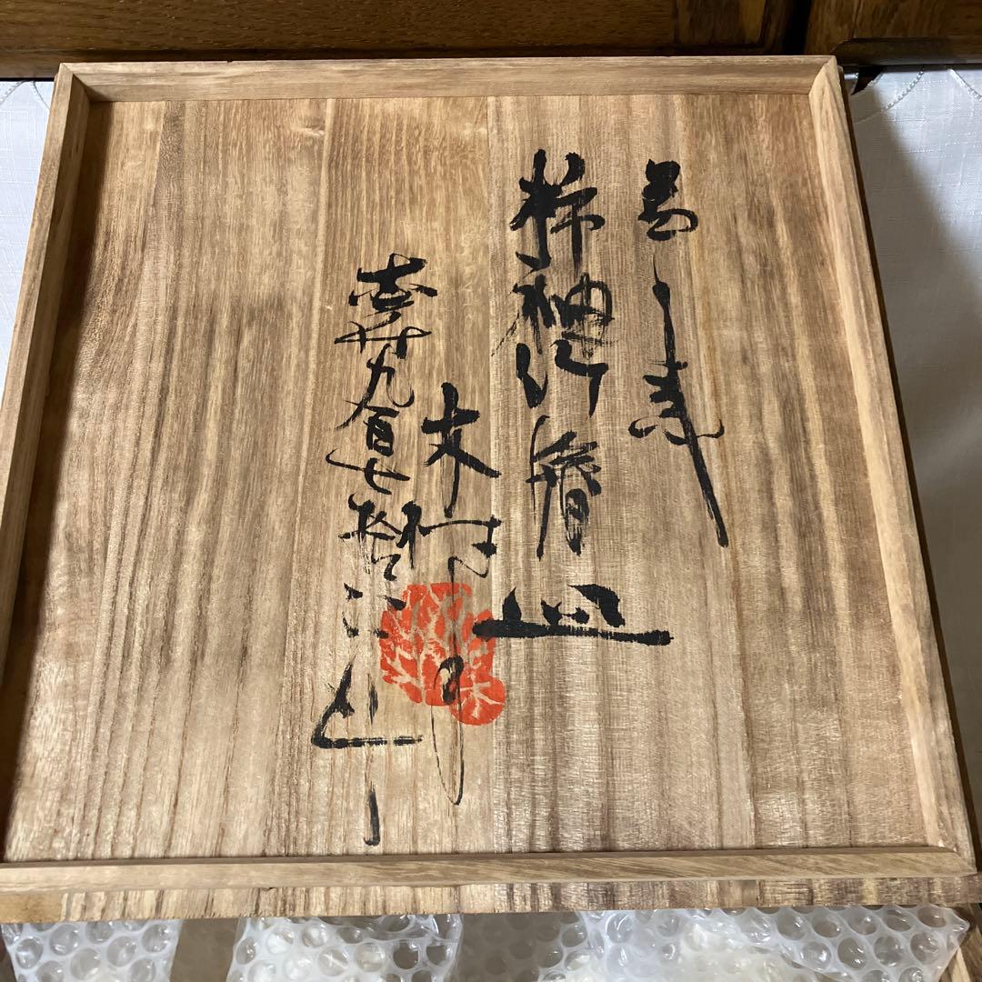 民藝　益子焼　木村一郎大皿