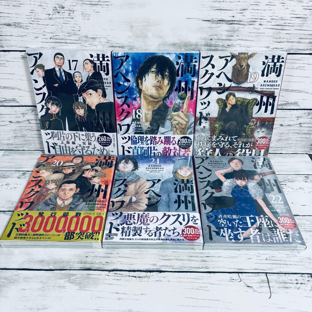 【初版】満州アヘンスクワッド　1～22巻　全巻セット　シュリンク付きあり