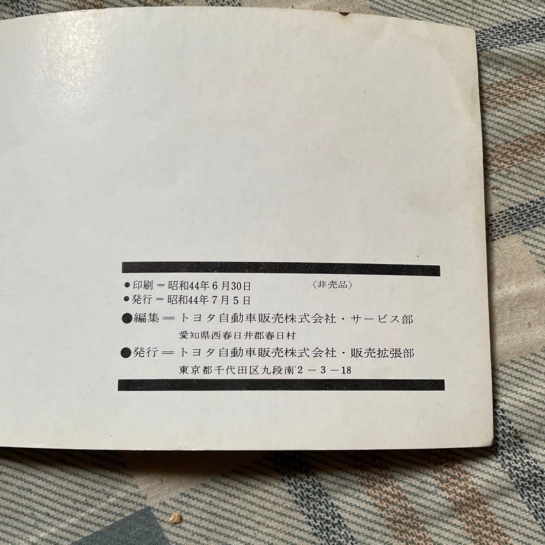 昭和44年 TOYOTA スポーツ仕様車取扱書。　トヨタ自動車　【非売品・美品】