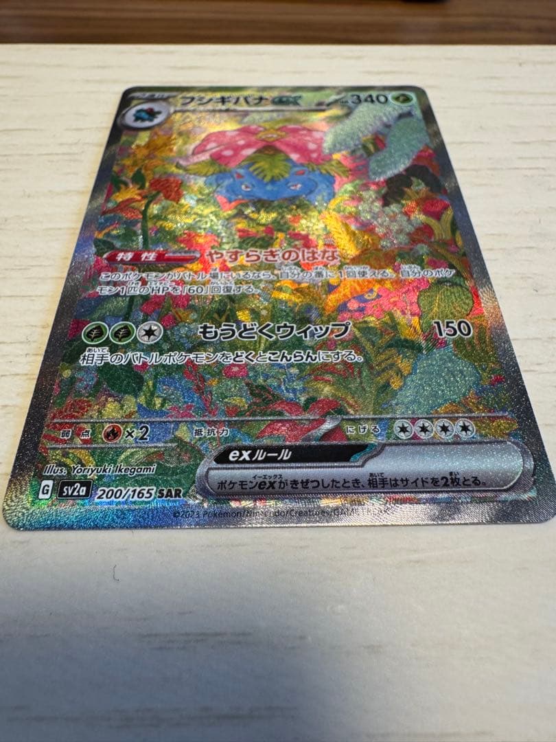 【早い者勝ち】フシギバナex SAR SV2a ポケモンカード151