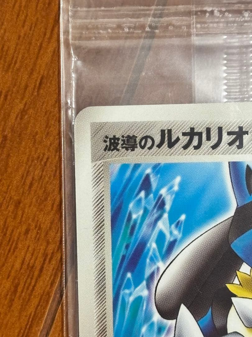 【未開封】ポケパーク 波導のルカリオ プロモ093/PCG-P 未開封