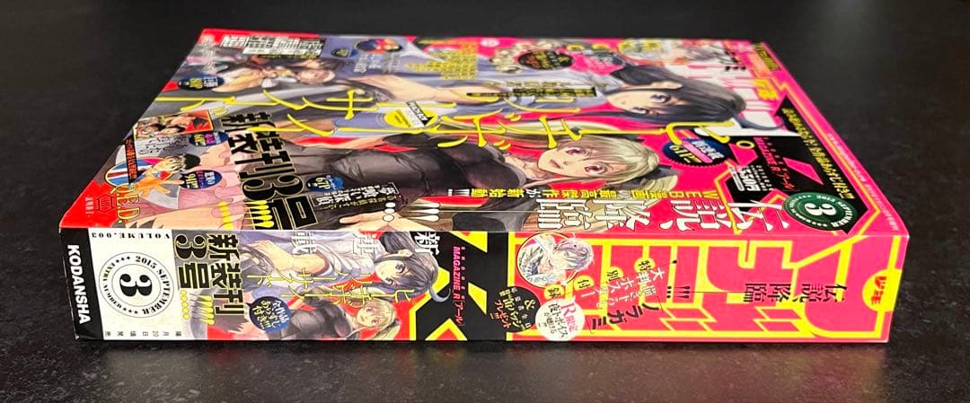 ●月刊少年マガジンR 2015年 3号 ●新連載 ピーチボーイリバーサイド