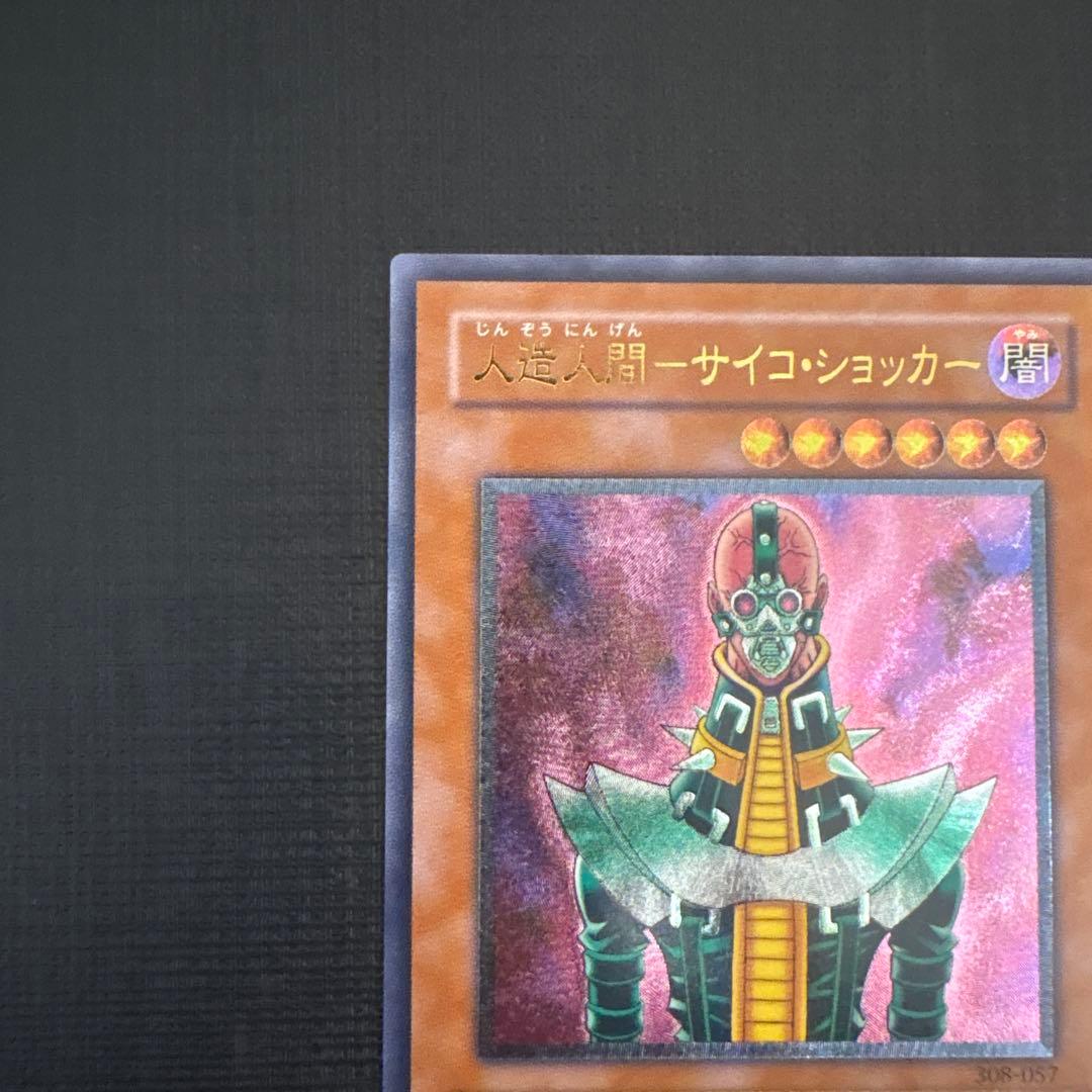 遊戯王　人造人間−サイコ・ショッカー レリーフ　アルティメット　極美品