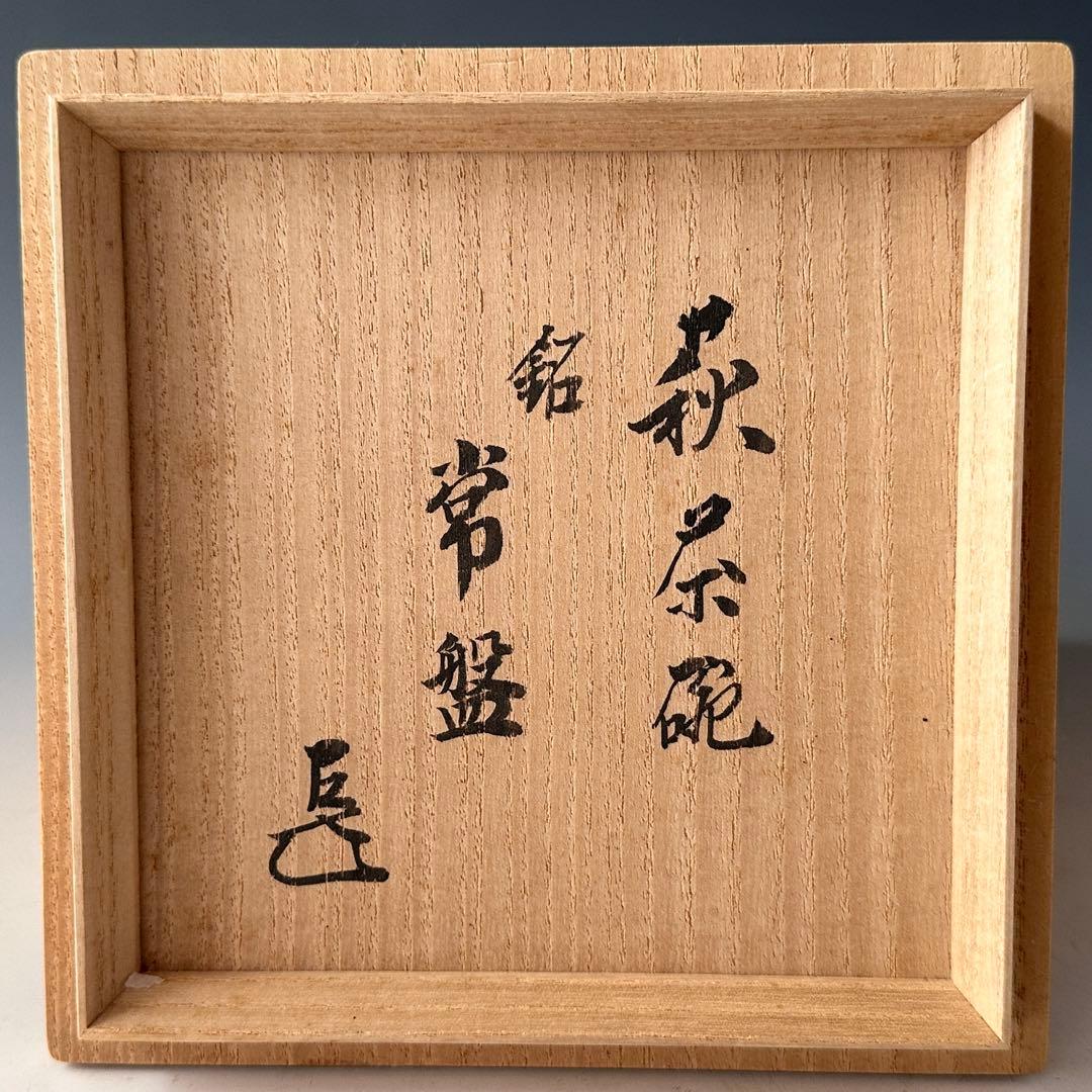 茶道具　１２代　田原陶兵衛　萩焼　茶碗　表千家14代　而妙斎宗匠書付　常盤