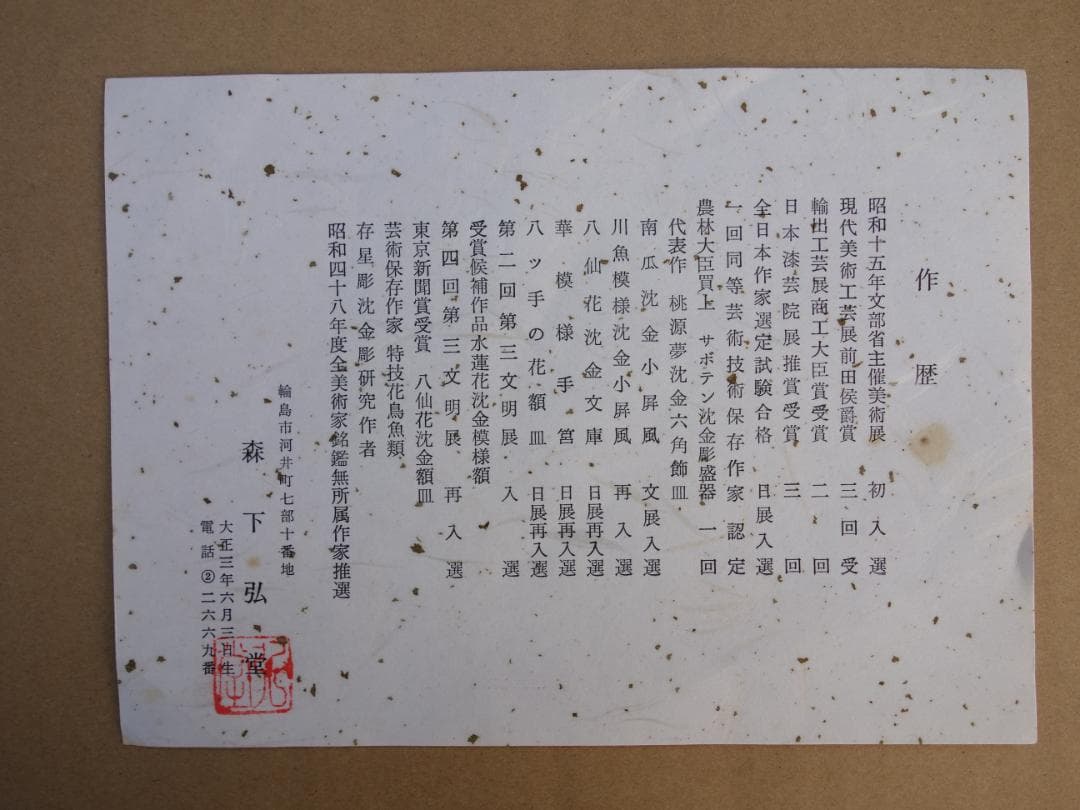 K▼森下弘堂 輪島塗 老松と鷹 沈金 額 扁額 (37424)