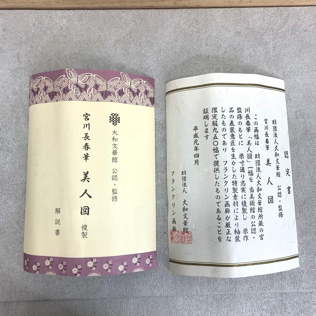 掛軸 宮川長春 美人図 木箱 工芸 解説書 茶掛 茶道具 和装 着物 5-24