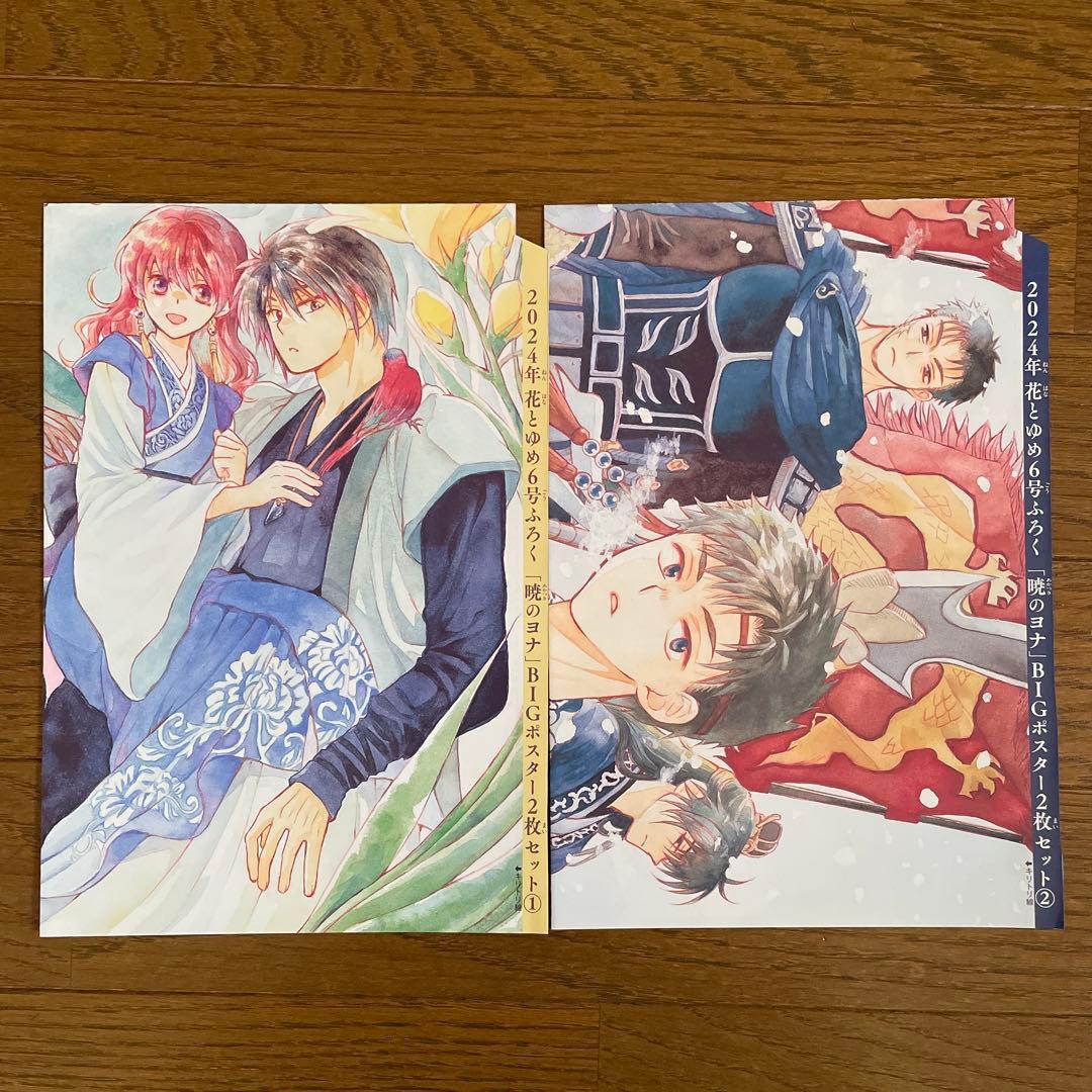 花とゆめ 暁月のヨナ 複製原画 、クリアファイル 、ポスター 他 付録