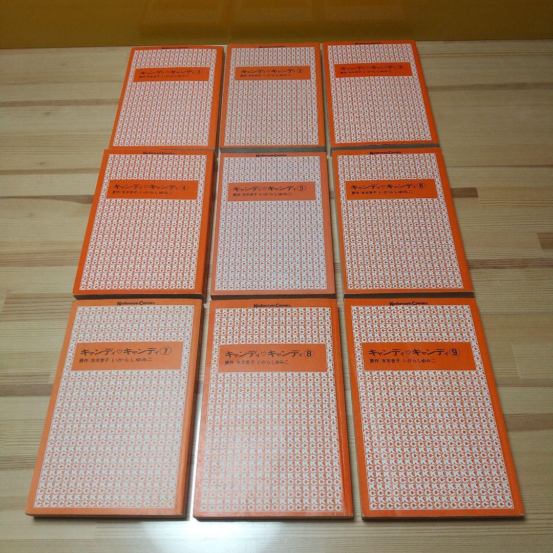 キャンディキャンディ　全巻　赤文字統一　並下セット　いがらしゆみこ　水木杏子