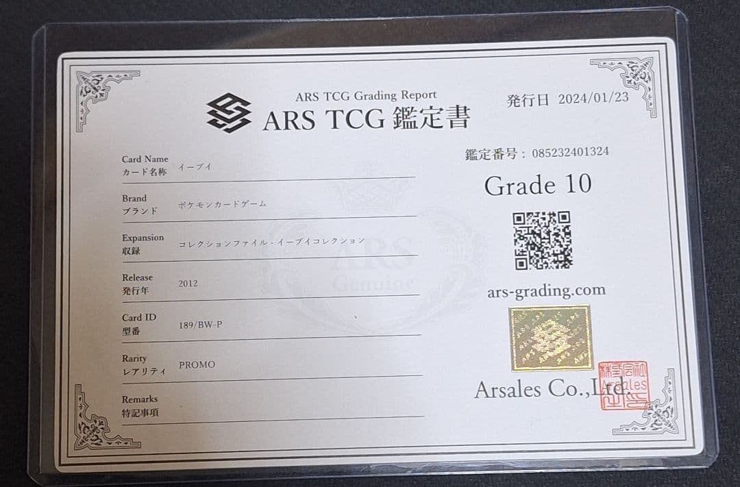 ARS10 イーブイ イーブイコレクションファイル PSA10 相当 プロモ