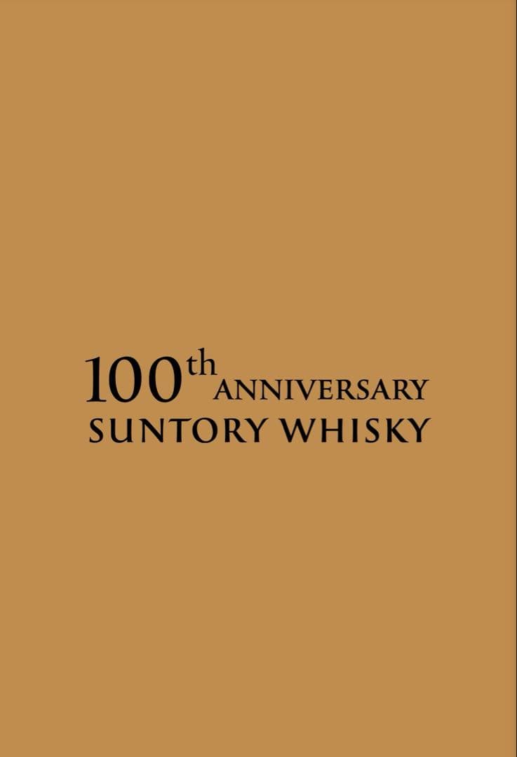 サントリーウイスキー響100周年記念Anniversary Blend