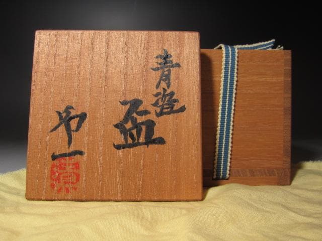 ★　清水卯一　青磁盃　美しい品です★x363