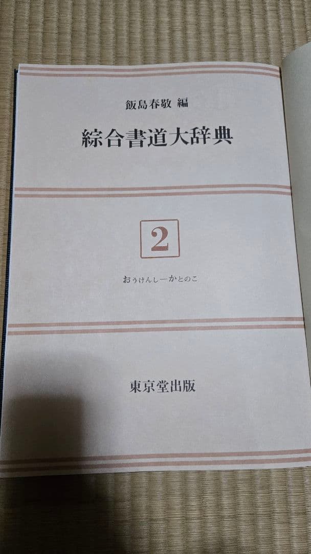 総合書道大辞典　全巻（18巻）セット売り！