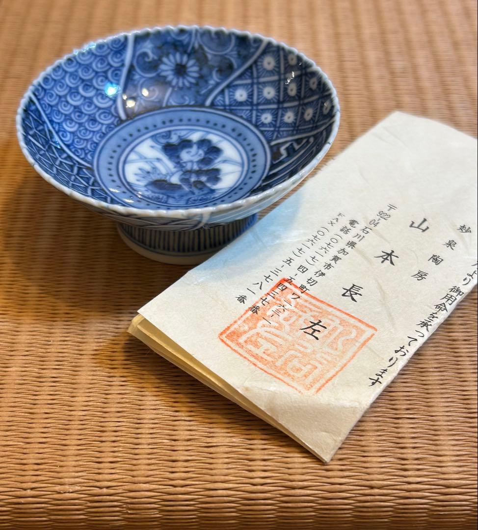 山本長左　作　盃 ぐい呑み　九谷焼 宮内庁街用達