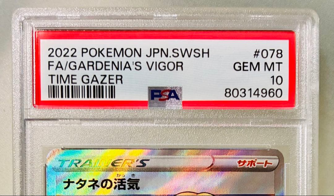 ✨PSA10✨ ポケカ S10D タイムゲイザー ナタネの活気 SR