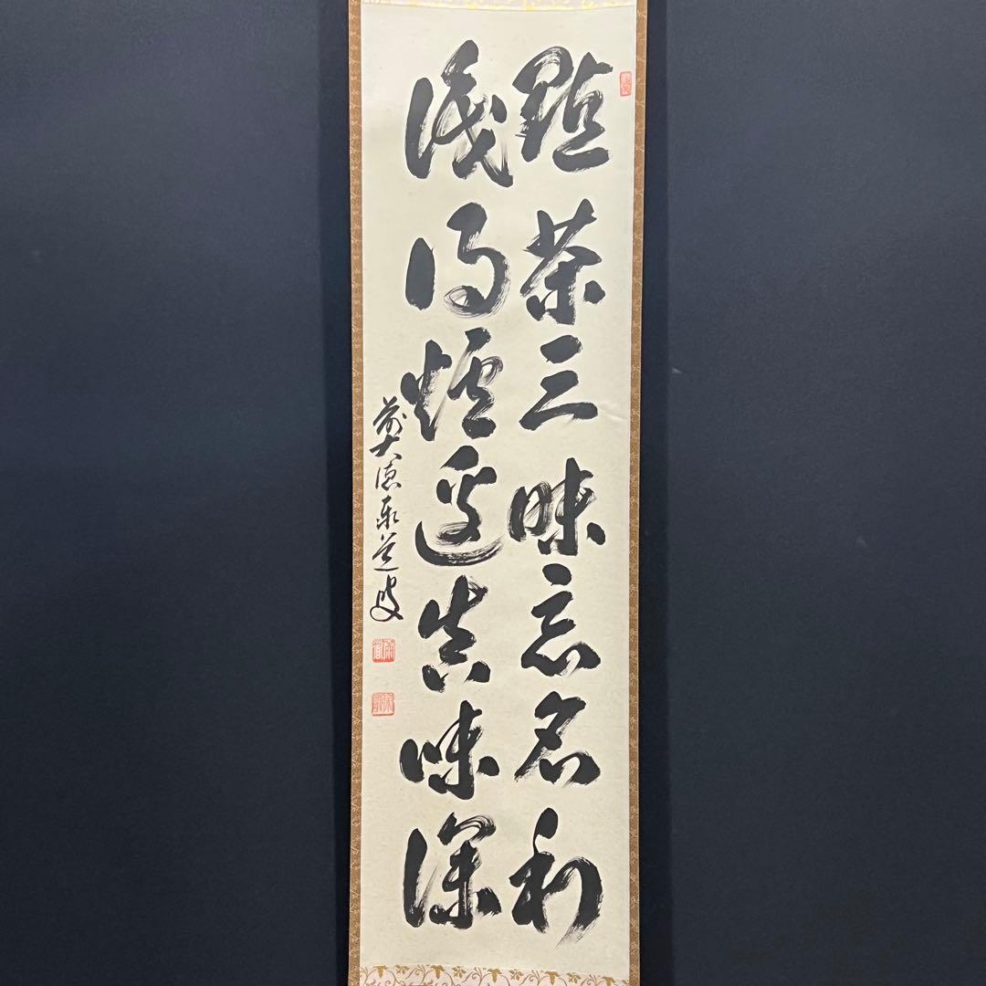 4160 足立泰道 「点茶三昧忘名利 識得炉辺真味深」 共箱 肉筆 掛軸 大徳寺