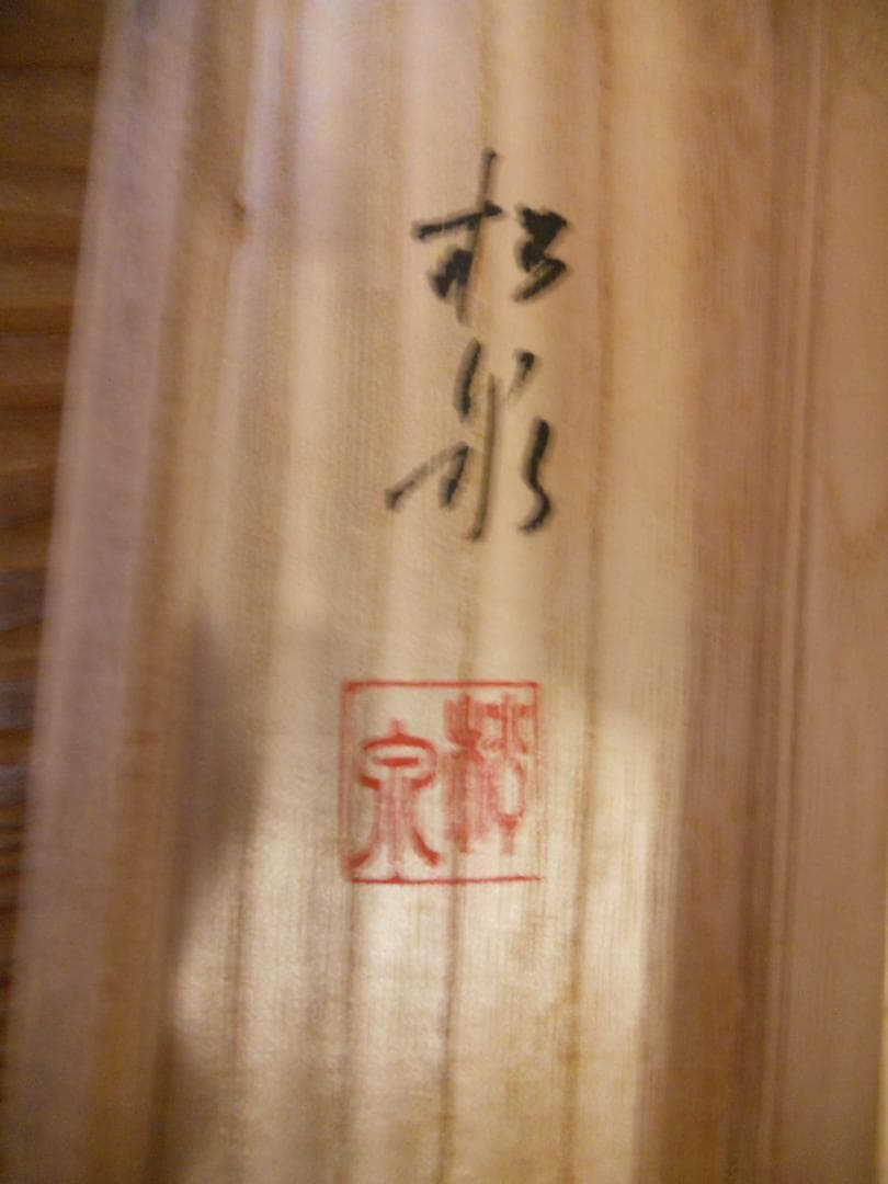 掛け軸 松泉 谿谷松風之図 絹本 希少 軸装 茶道具 掛軸 美品 です。