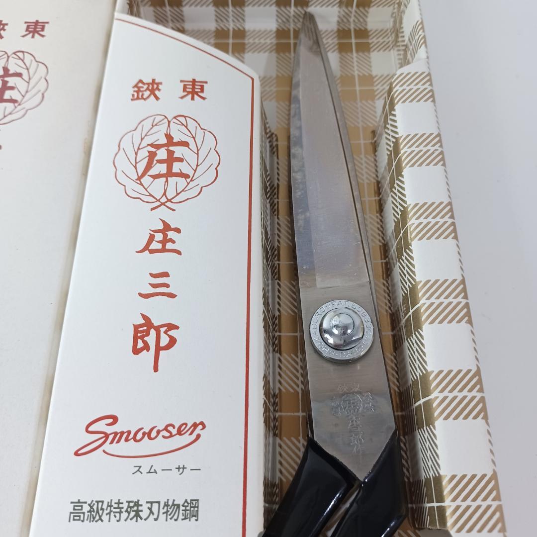 庄三郎 裁ちばさみ ステンレスはさみ 240mm　ゆパM497