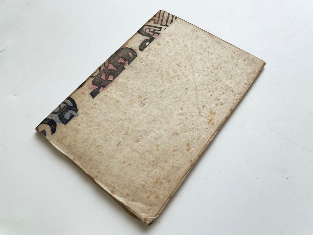 版画家　棟方志功　工藝 118号　表紙:棟方志功　日本民藝協会　1947年発行