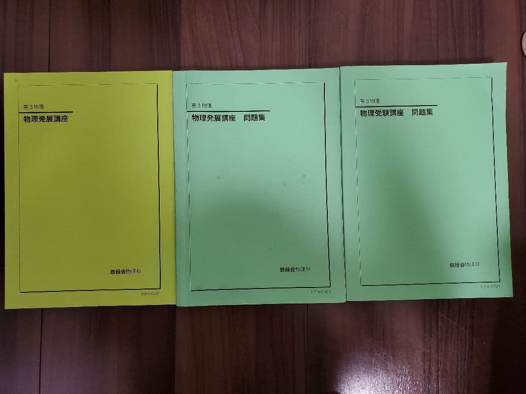 鉄緑会　高3物理セット