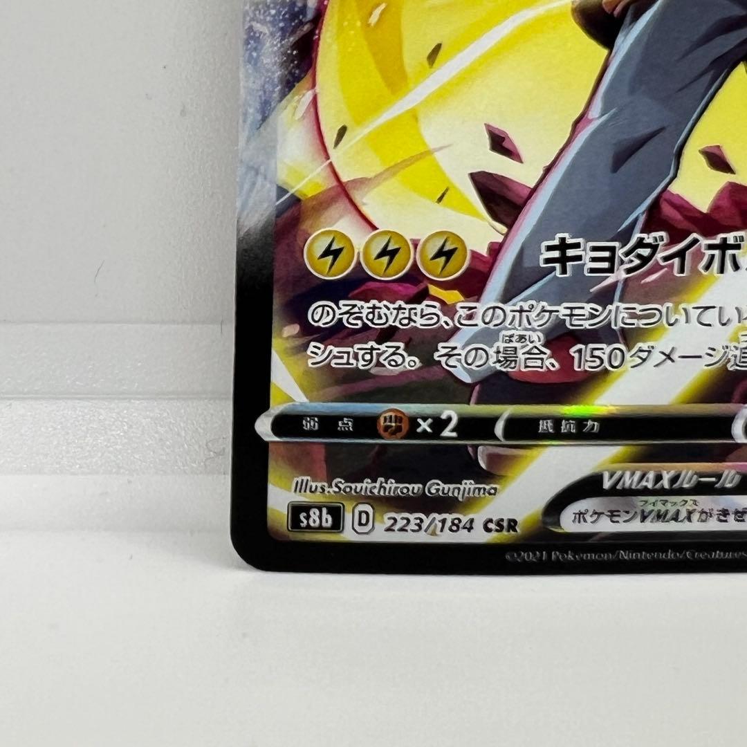 ピカチュウ VMAX CSR S8b VMAXクライマックス 223/184