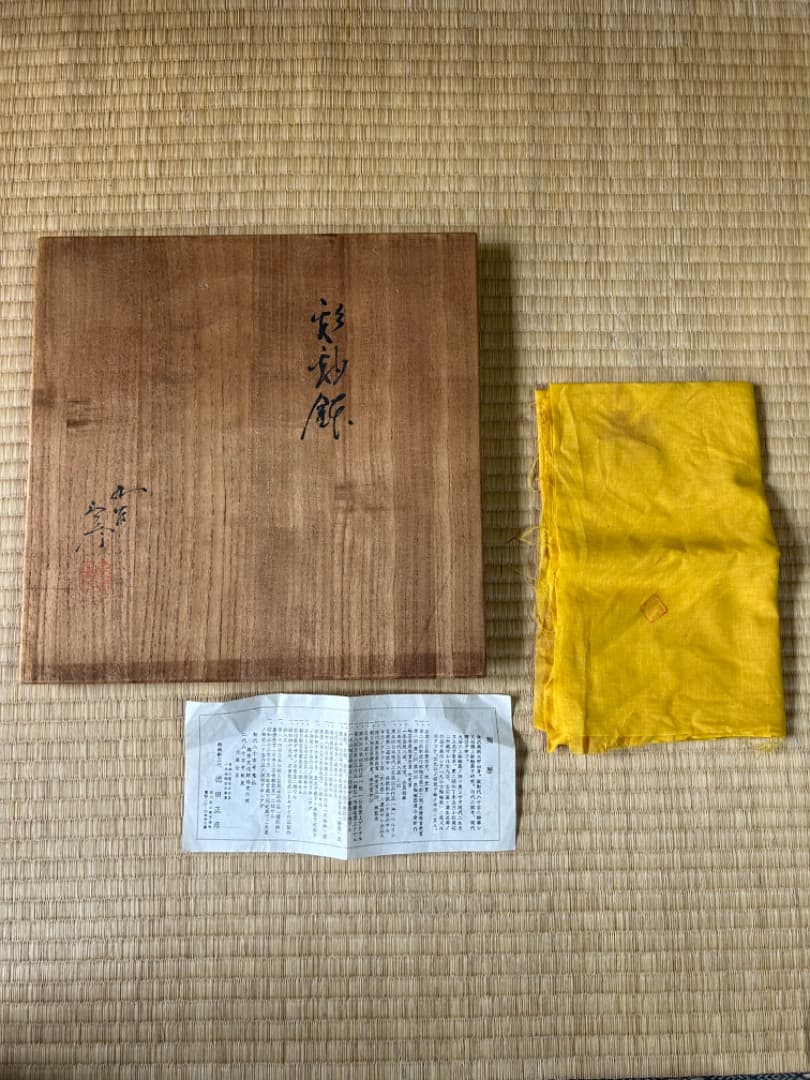 三代徳田八十吉　彩釉鉢　輪華　31センチ