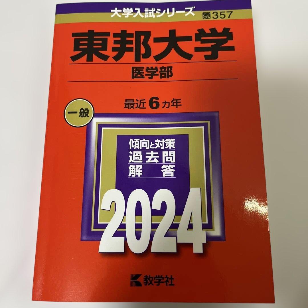 大学入試シリーズ 赤本　医学部セット
