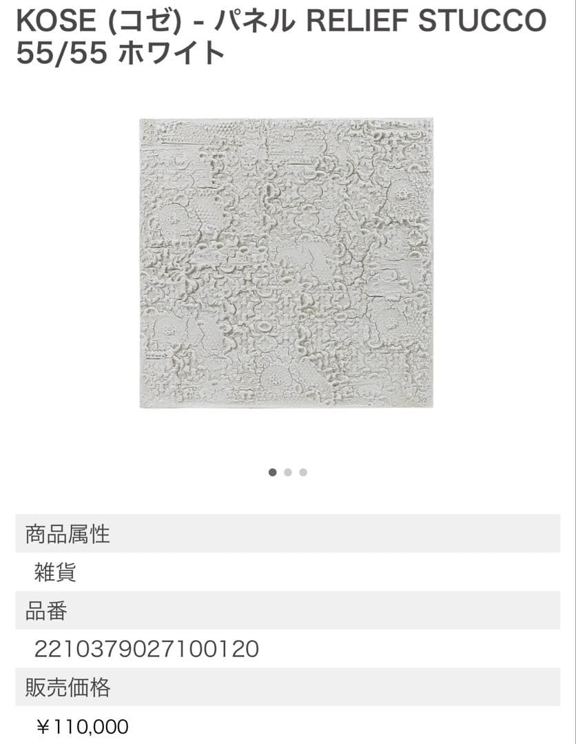 カッシーナ購入　石膏アートパネル