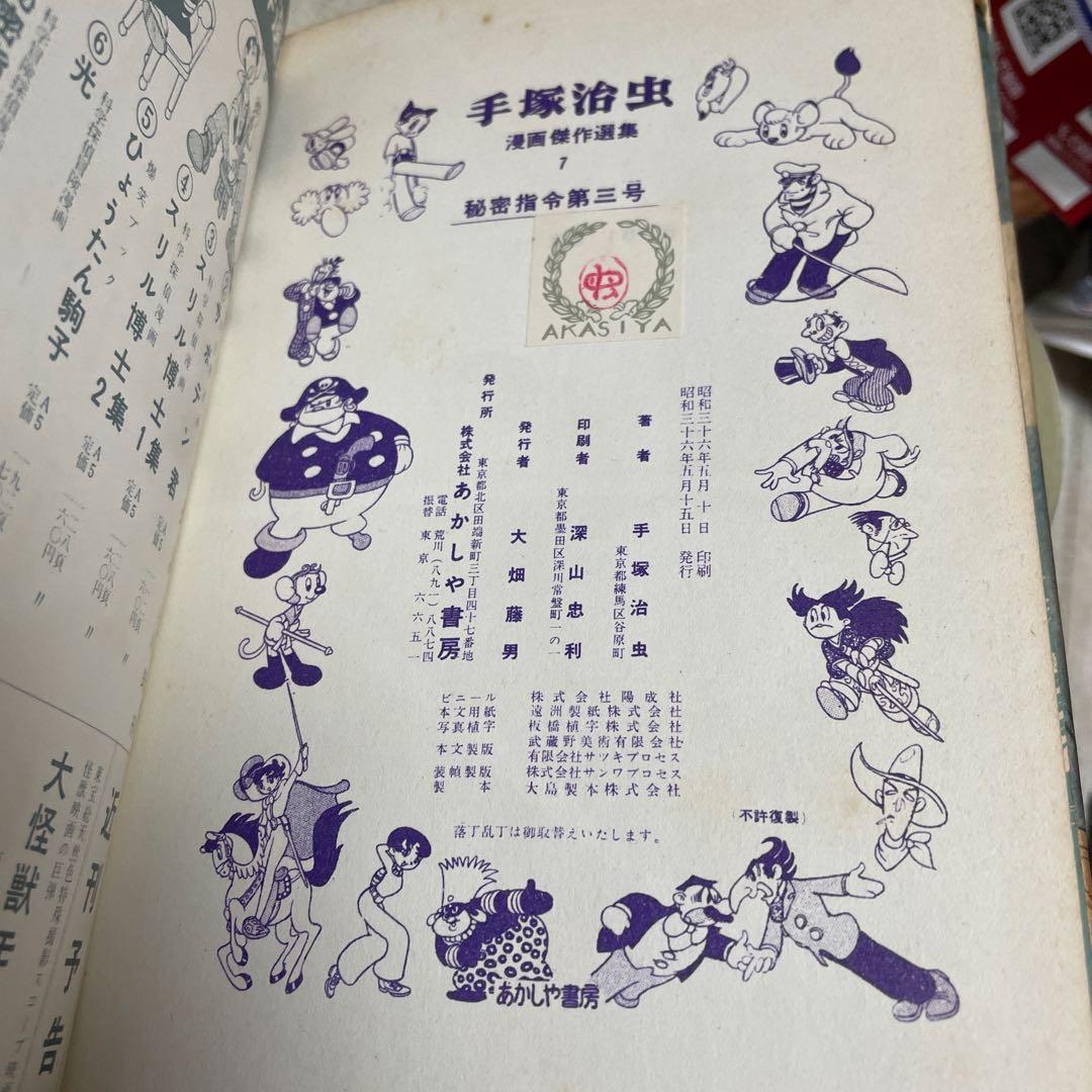 秘密指令第3号 手塚治虫 あかしや書房