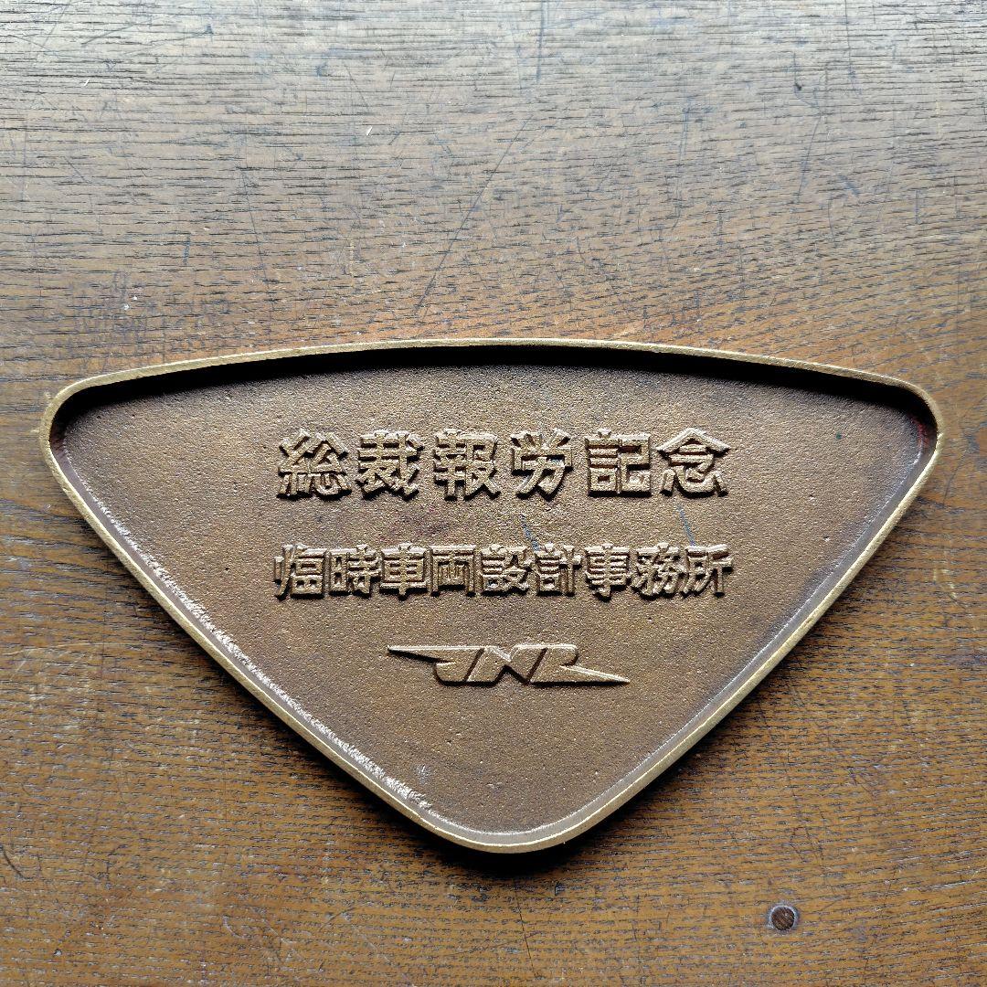 1963年記録メダル 256km/h　阪急電車社紋プレート他鉄道グッズ