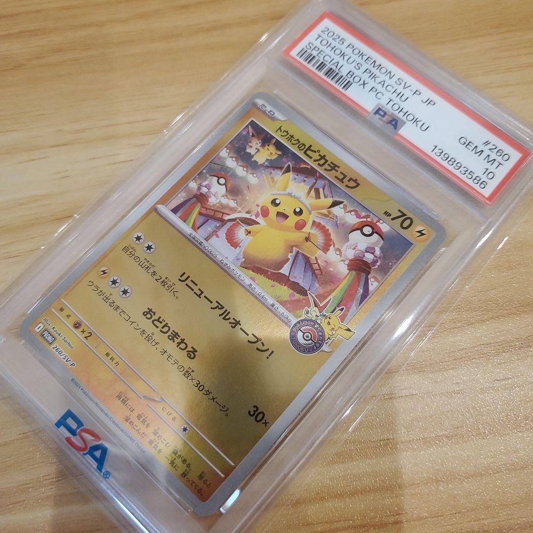 ま*ん様 ポケモンカード トウホクのピカチュウ PSA10 美品 スペシャルBO