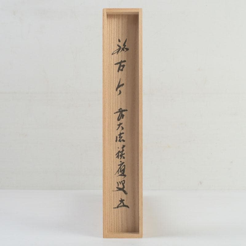 茶道具　影林宗篤作　茶杓　銘古今　前大徳　福本積應書付　共筒共箱　V　9421