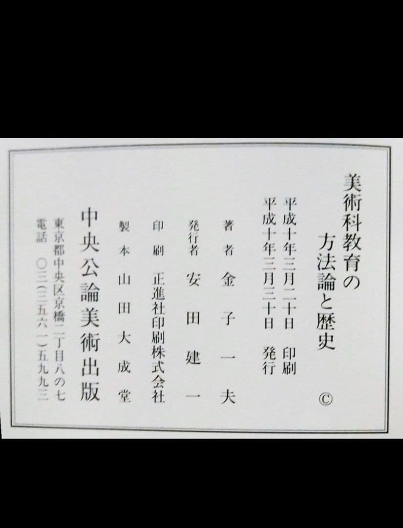 美術科教育の方法論と歴史 金子一夫著