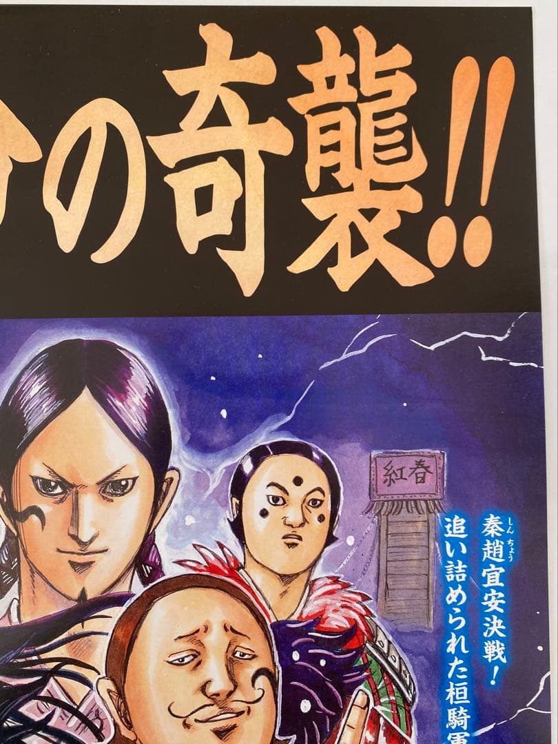【激レア】キングダム　ポスター　桓騎将軍　桓騎軍　69巻　原泰久　非売品