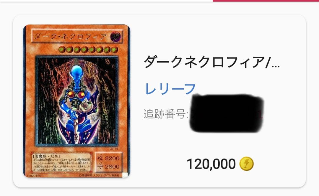 爆アド！？遊戯王　２期　ダークネクロフィア　レリーフ　アルティメット　美品！？
