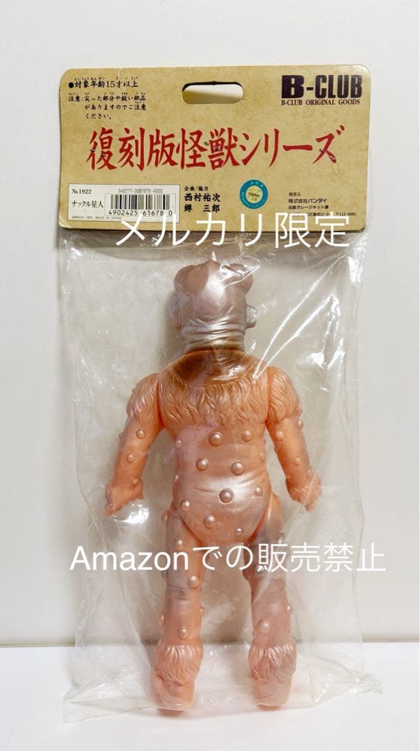 ★一期版　1999 ブルマァク ナックル星人　帰ってきたウルトラマン