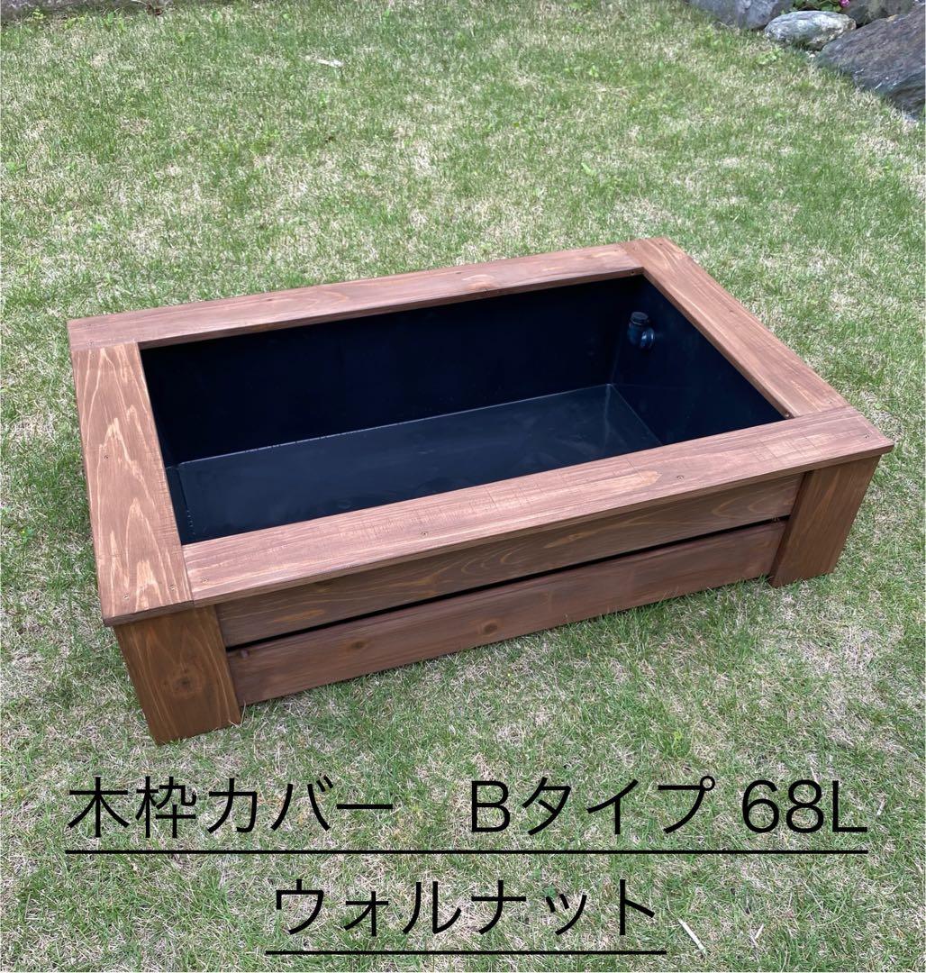 《木枠カバー Bタイプ 68L》 ビオトープ用　トロ船約68L付き　メダカ飼育