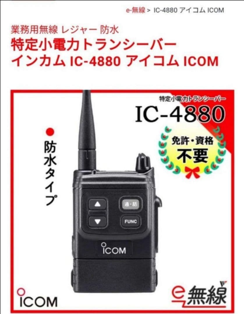 iCOMセット/アイコム無線機セット