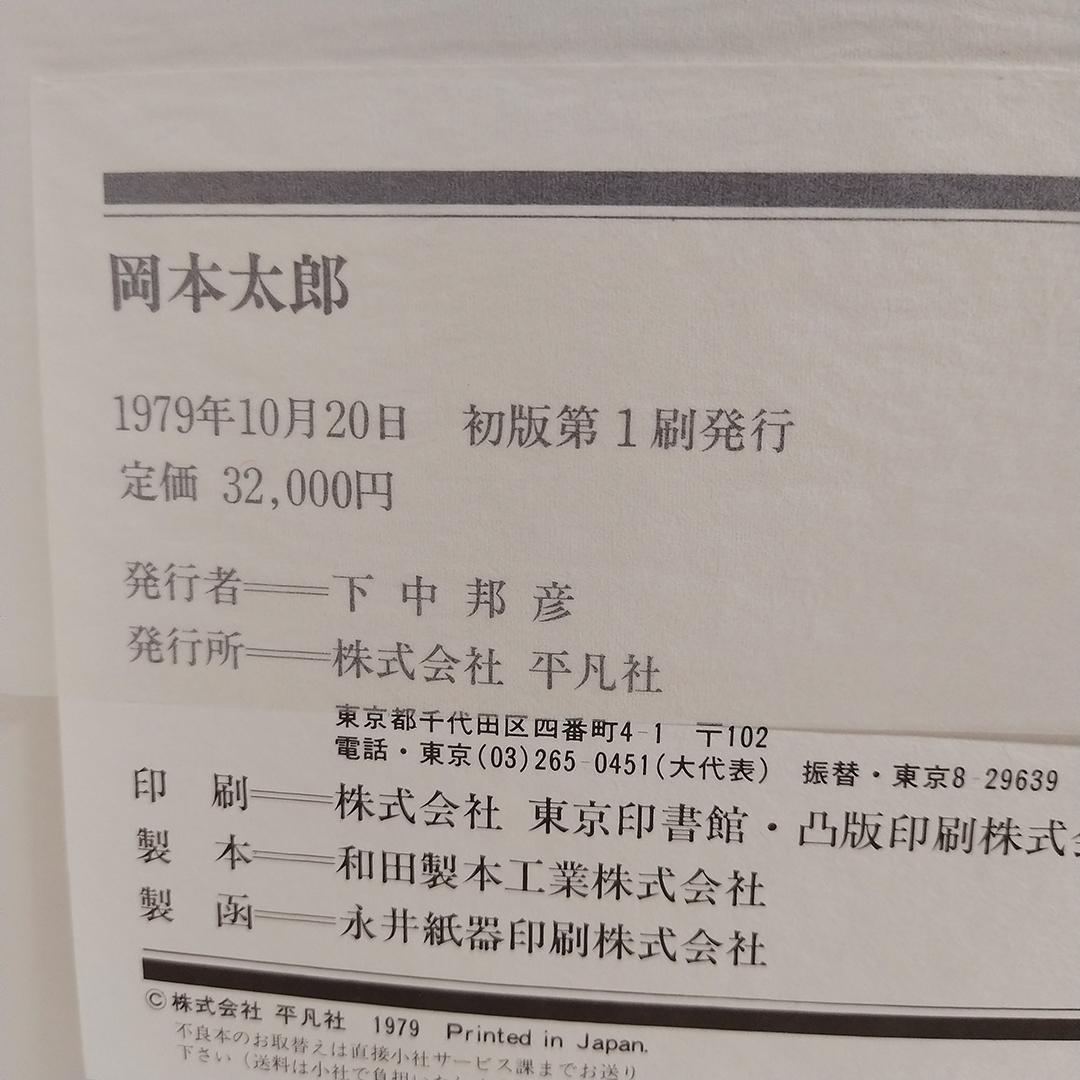 m*y様 平凡社 岡本太郎 作品集 1979年 初版第1刷