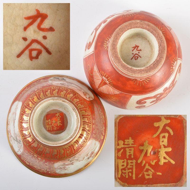 九谷焼　大日本九谷　清閑製　赤絵金彩　盃　二客　時代箱付　G　R6476