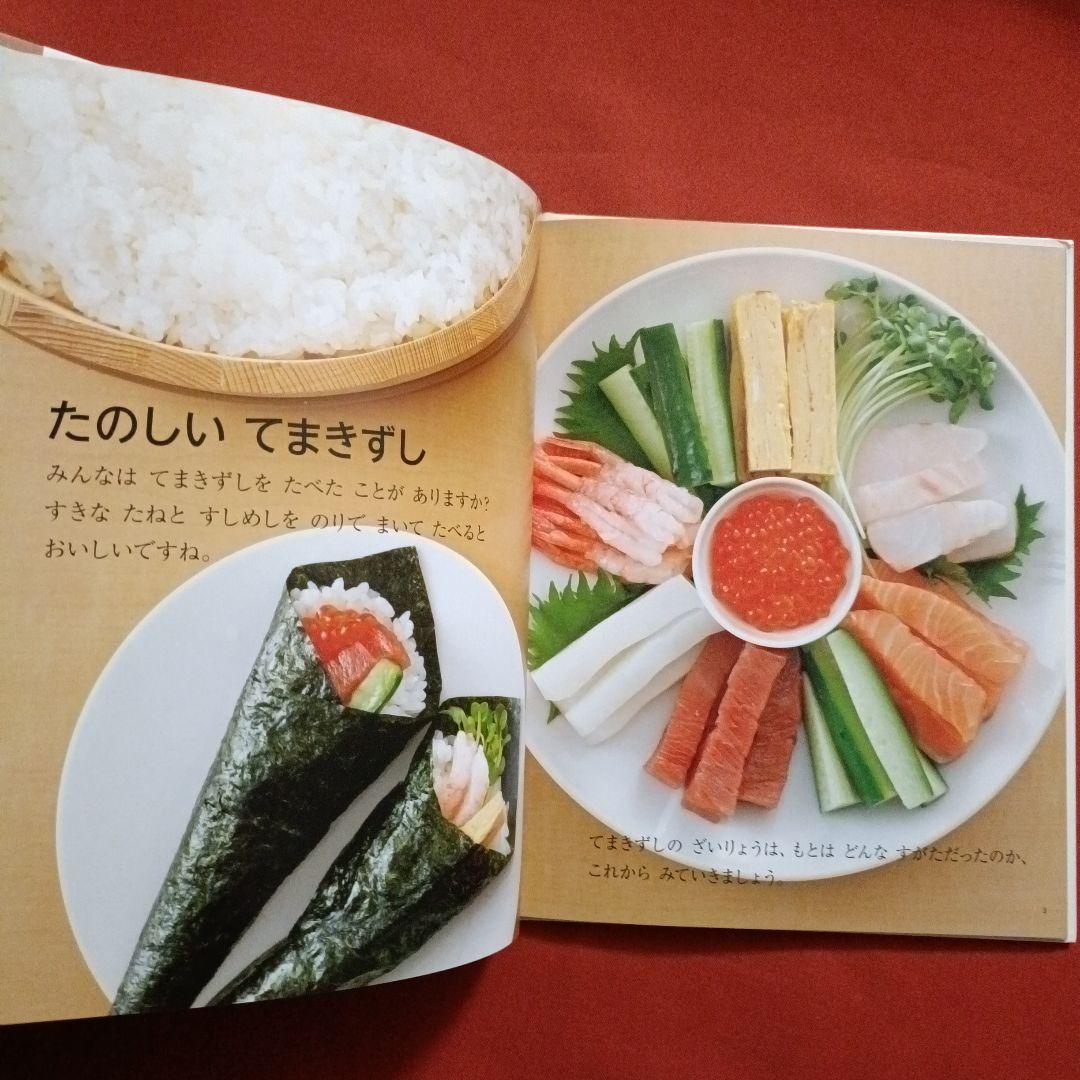 たくさんのふしぎ　キンダーブックしぜん　すしだ、にぎりだ、のりまきだ！　すし