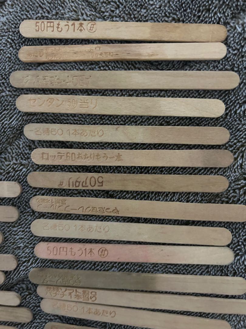 昭和のアイスの当たり棒