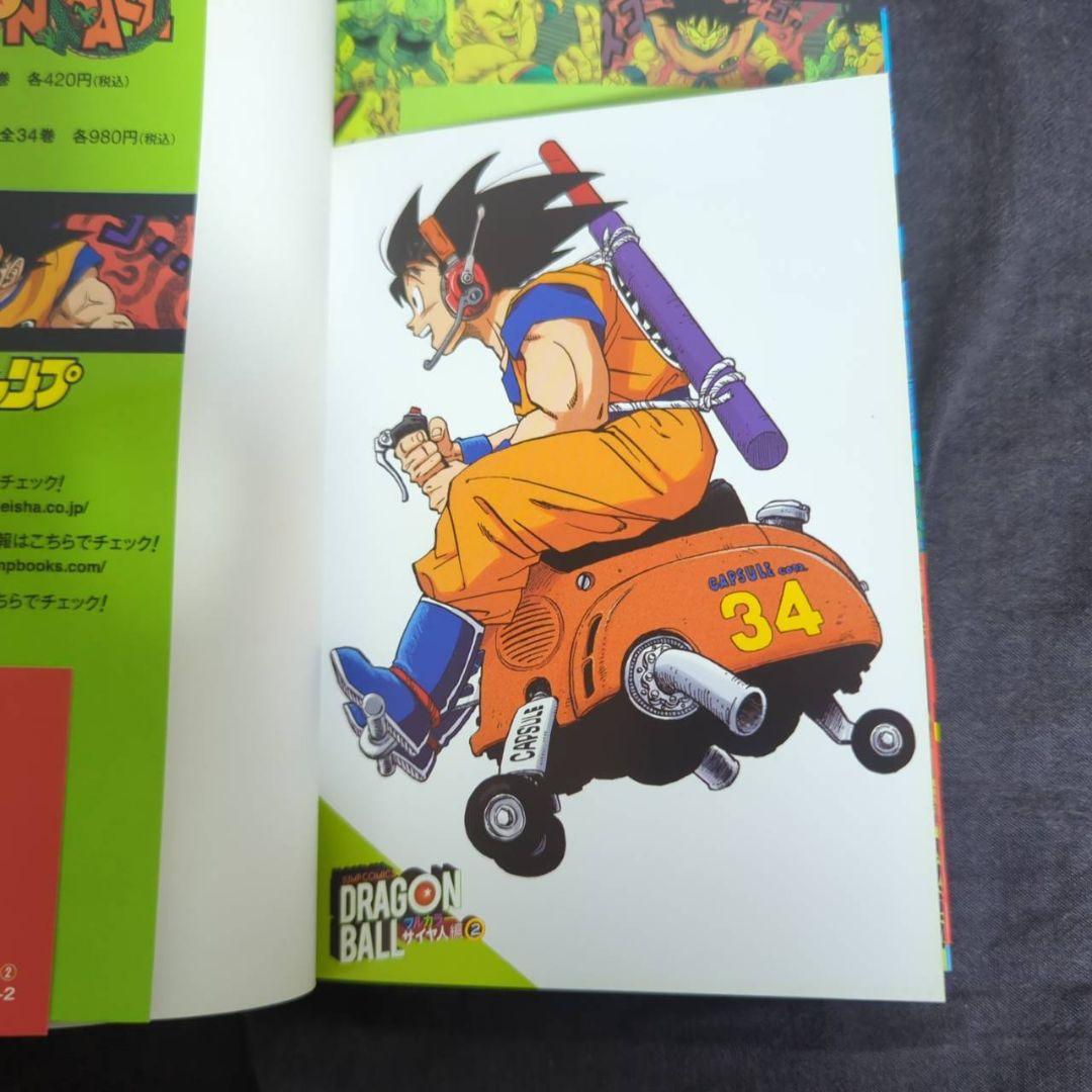 ドラゴンボール フルカラー マンガ　初版