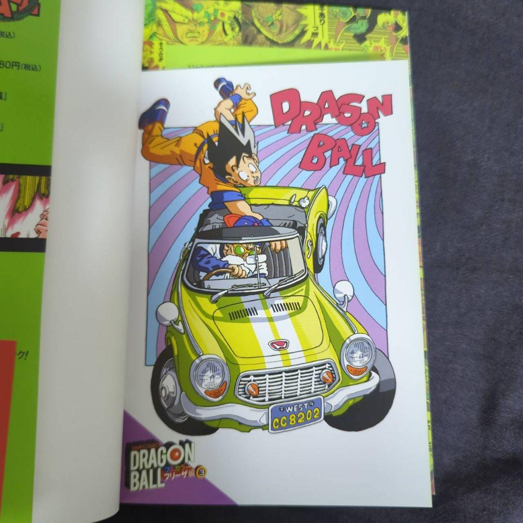 ドラゴンボール フルカラー マンガ　初版
