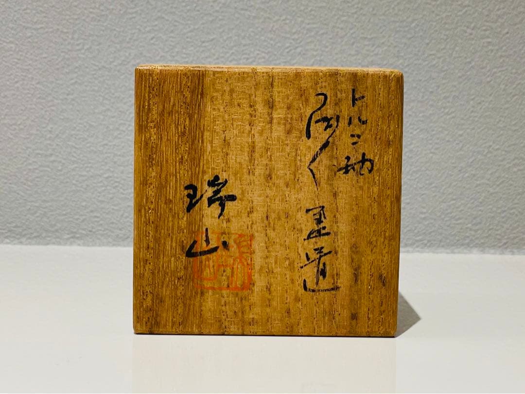 【茶道具】瑞山作　トルコ ツボツボ透かし蓋置