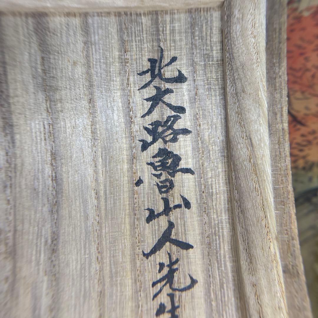 北大路魯山人　木ノ葉　皿　黒田陶々庵 共箱 古美術