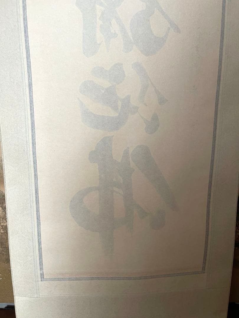 掛軸　南無阿弥陀仏　松山兼舟　六字名号　尺五立　共箱あり