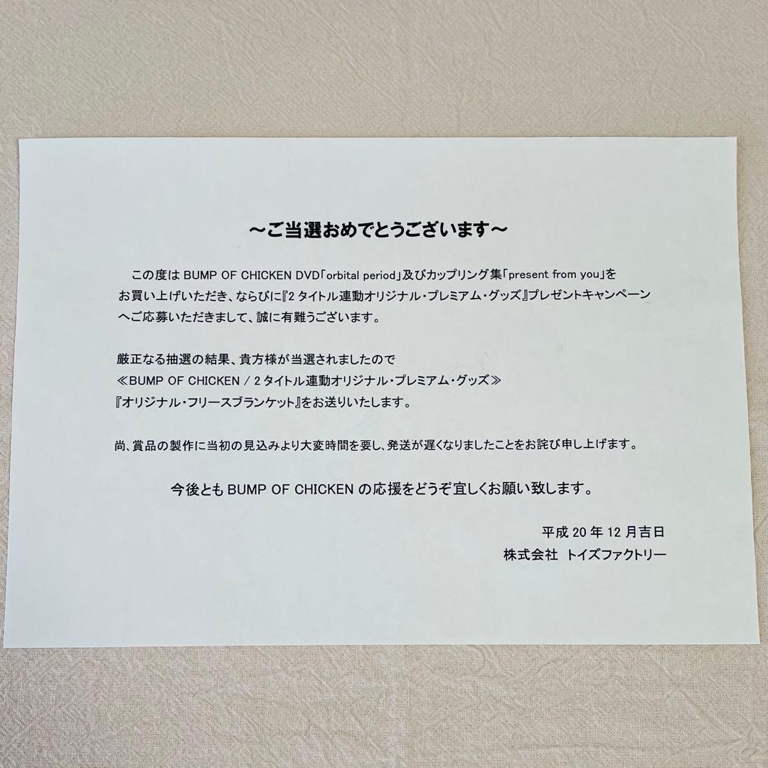 当選品　非売品　激レア　希少　未開封　BUMP　ブランケット　当選書付　送り状付