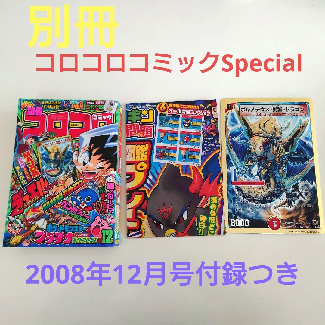 別冊コロコロコミックSpecial2008年12月号付録つき送料無料