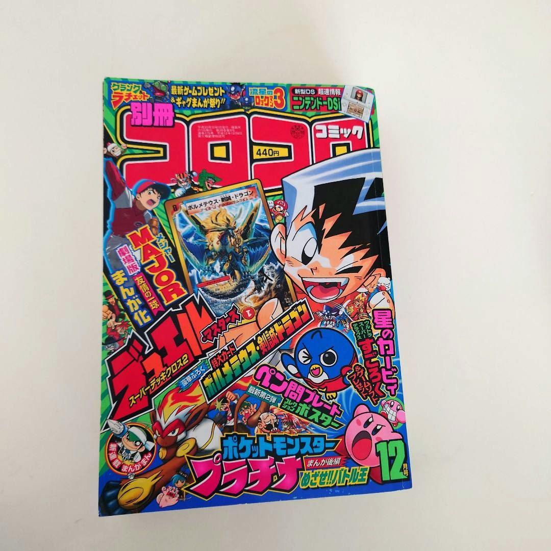 別冊コロコロコミックSpecial2008年12月号付録つき送料無料