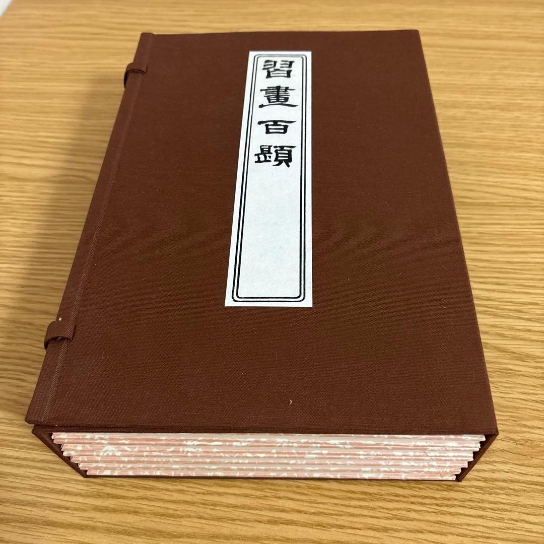 習画百題 全5冊 木版彩色摺　川端玉章　新品未使用